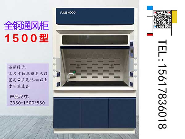 全鋼通風柜1500型