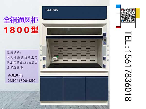 全鋼通風柜1800型